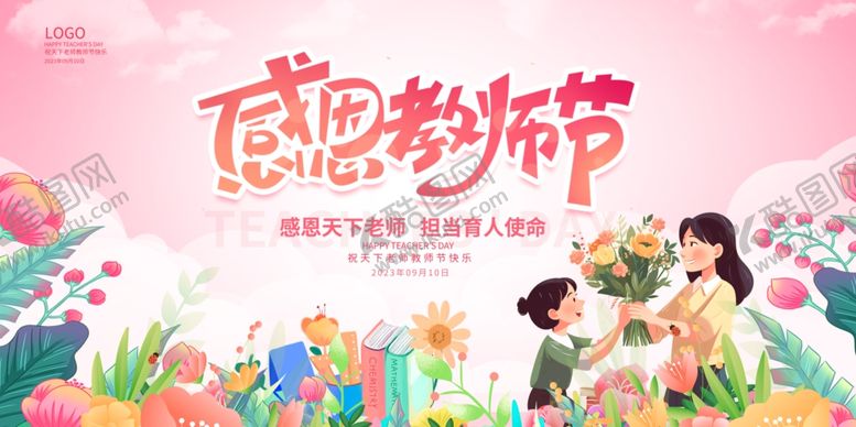 编号：72362110162227065390【酷图网】源文件下载-感恩教师节