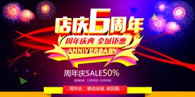 6周年庆