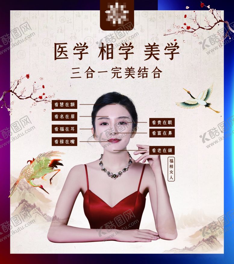 编号：61085706291015516149【酷图网】源文件下载-面相风水整形朋友圈广告展板海报