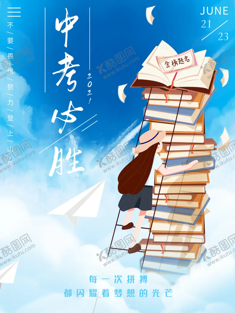 编号：95103409261206081429【酷图网】源文件下载-中考必胜