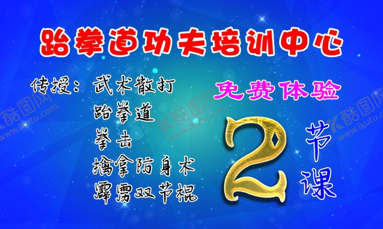 编号：52622206271825118152【酷图网】源文件下载-跆拳道名片