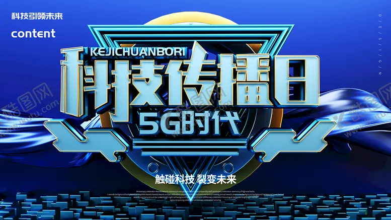 编号：57851810230121214377【酷图网】源文件下载-科技传播日