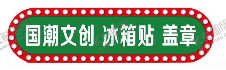 编号：68578203080731117676【酷图网】源文件下载-港式灯箱