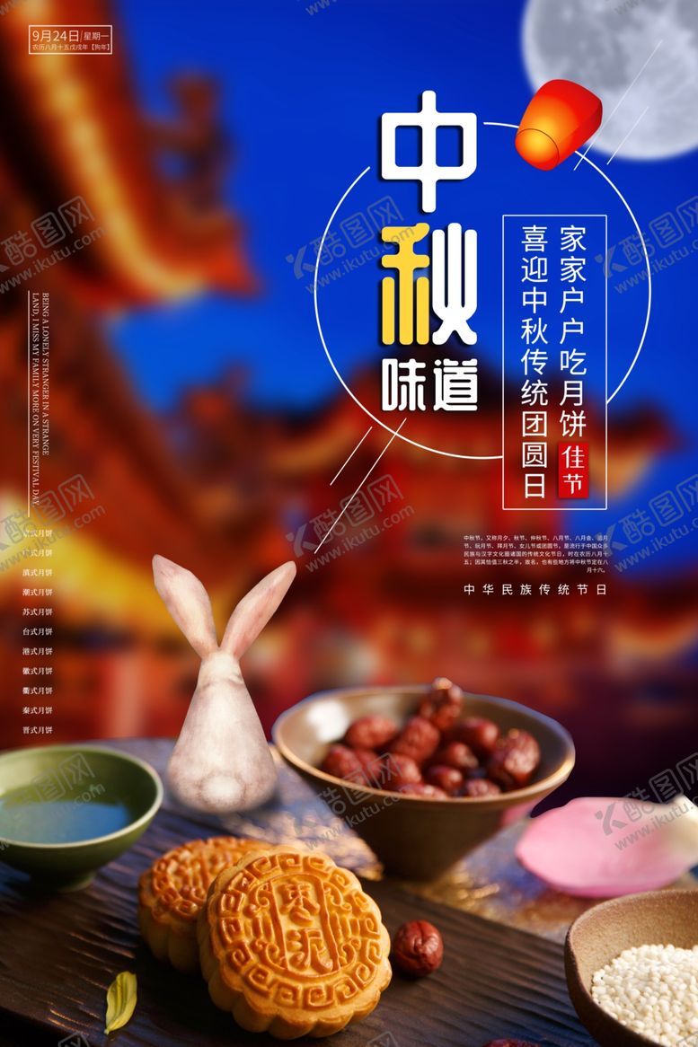 编号：93059009150842512593【酷图网】源文件下载-中秋节海报