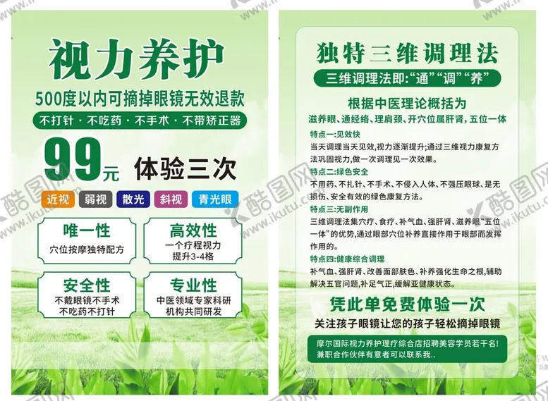 编号：68426201140554313304【酷图网】源文件下载-视力养护宣传单