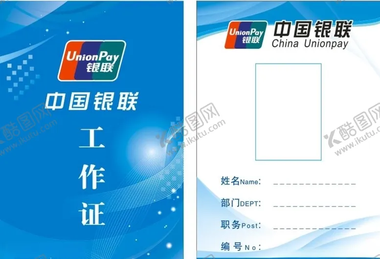 编号：85289207081629566689【酷图网】源文件下载-工作证银联蓝色证件