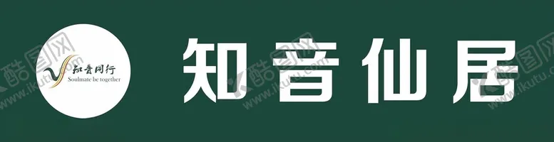 编号：35821202150301213883【酷图网】源文件下载-知音仙居