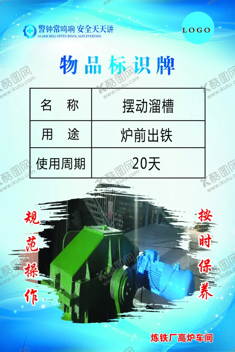 编号：92409602270903424608【酷图网】源文件下载-钢铁公司炼铁厂6S物品标识牌