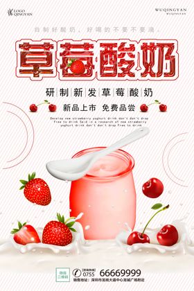 草莓酸奶