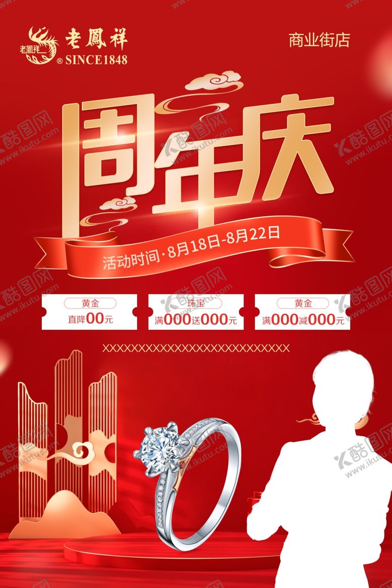 编号：58029502111110045019【酷图网】源文件下载-老凤祥珠宝周年庆