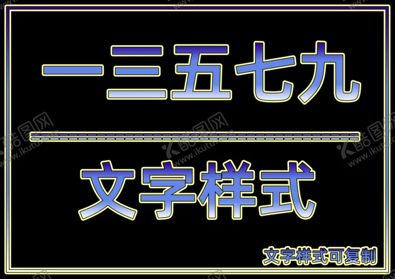 编号：42177606272049443147【酷图网】源文件下载-文字样式