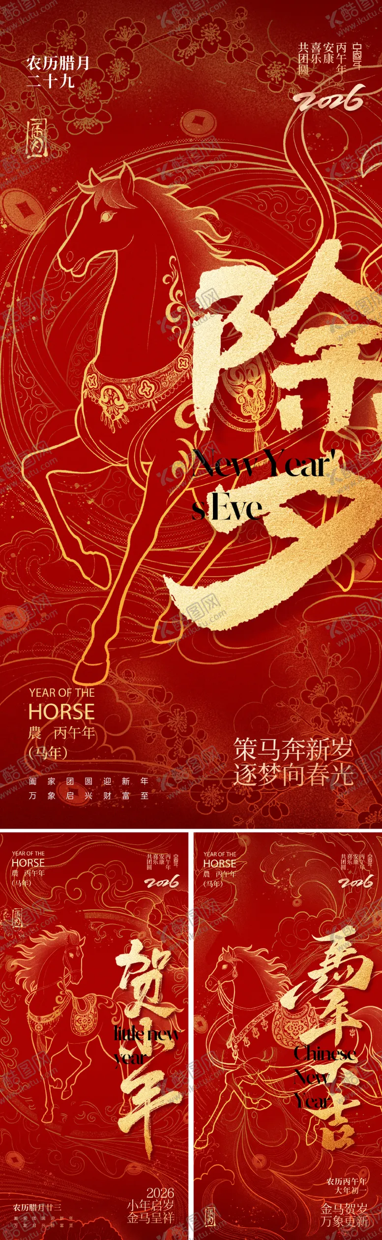 编号：24074901171439381702【酷图网】源文件下载-马年小年除夕春节海报