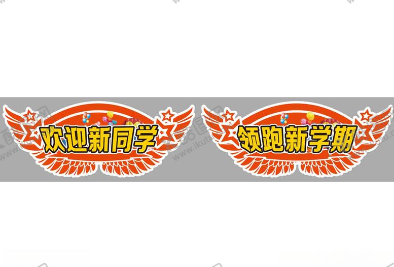 编号：24916509210649422168【酷图网】源文件下载-新学期新同学