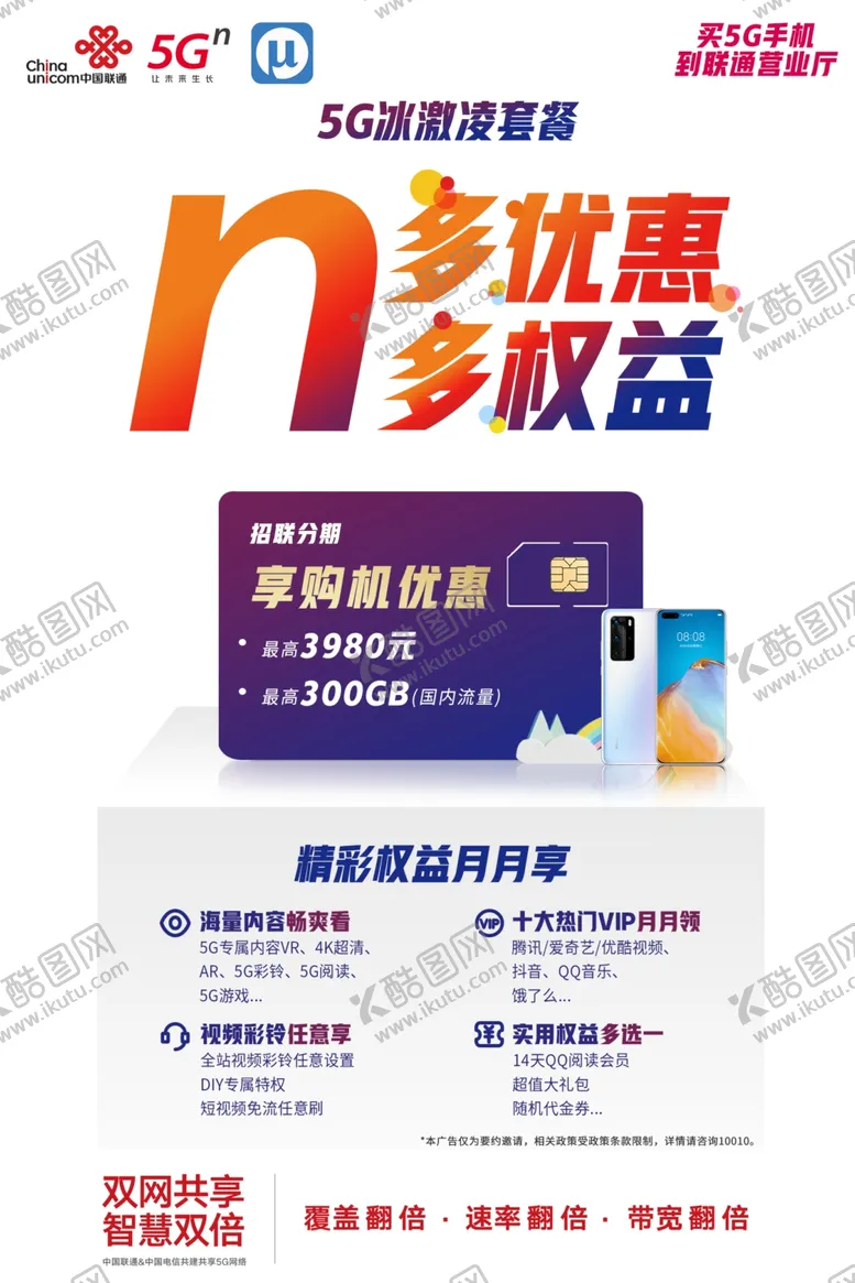 编号：96428904101201495142【酷图网】源文件下载-联通5G海报单页展架