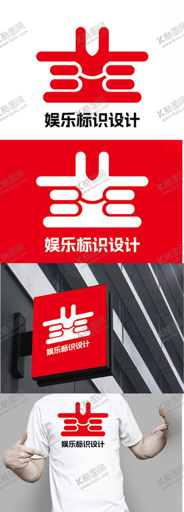 编号：99736301241113383912【酷图网】源文件下载-娱乐标识设计