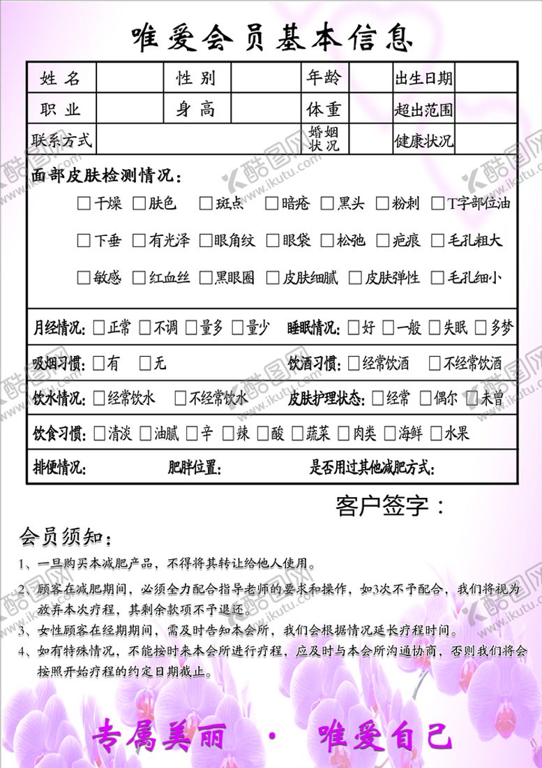 编号：92591210230359256532【酷图网】源文件下载-美容顾客资料表格
