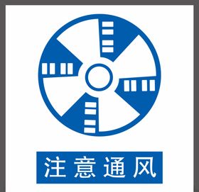 注意通风