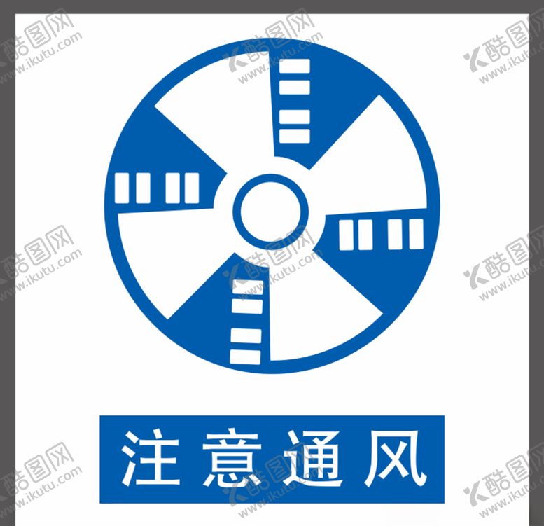 编号：32473305090223253240【酷图网】源文件下载-注意通风