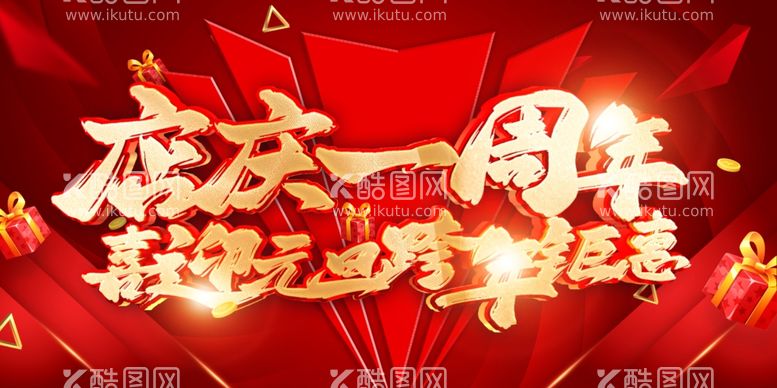 编号：13253312150358034512【酷图网】源文件下载-庆庆一周年