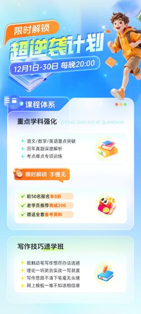 限时解锁超逆袭计划教育培训海报