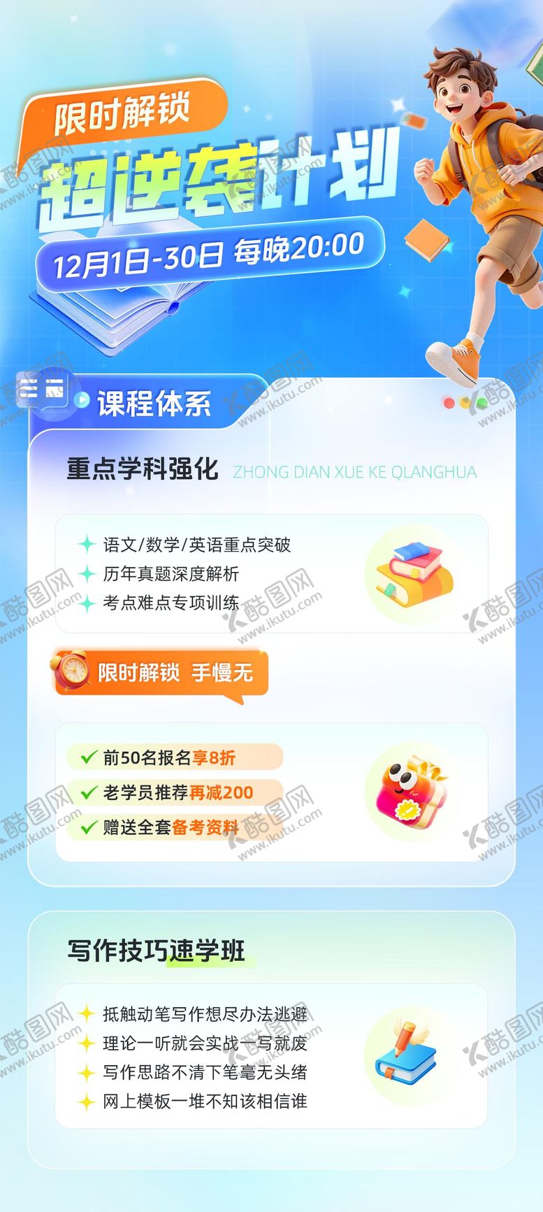 编号：51709112051652336488【酷图网】源文件下载-限时解锁超逆袭计划教育培训海报
