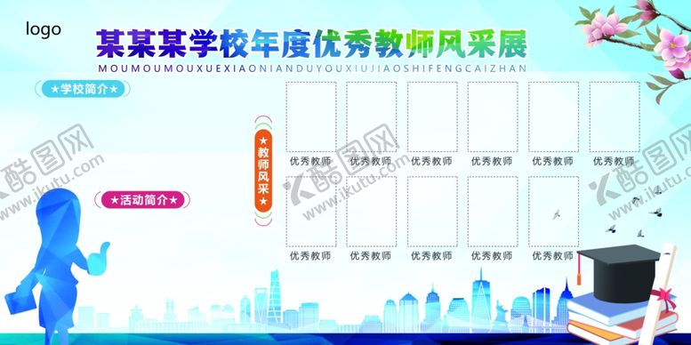 编号：72068507061439569066【酷图网】源文件下载-教师风采墙