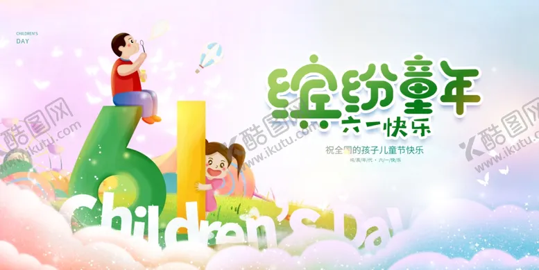 编号：83717605241911587142【酷图网】源文件下载-儿童节