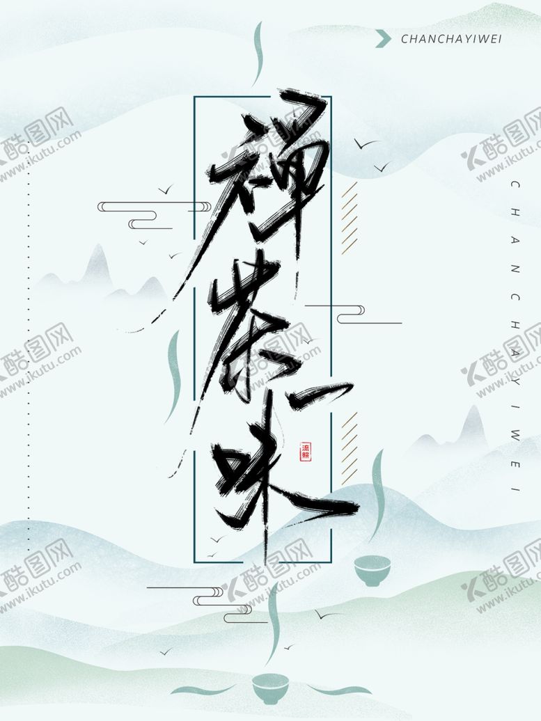 编号：73336906181951065197【酷图网】源文件下载-新中国风海报