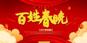 百姓春晚