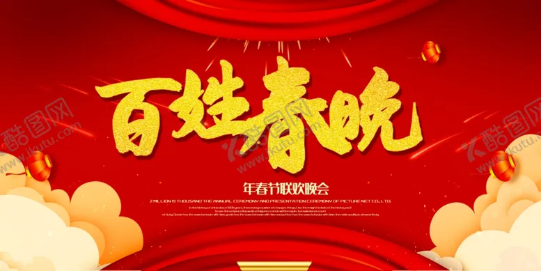 编号：95162605031055587675【酷图网】源文件下载-百姓春晚