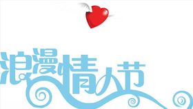 情人节元素