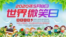 世界微笑日