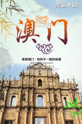 澳门旅游海报