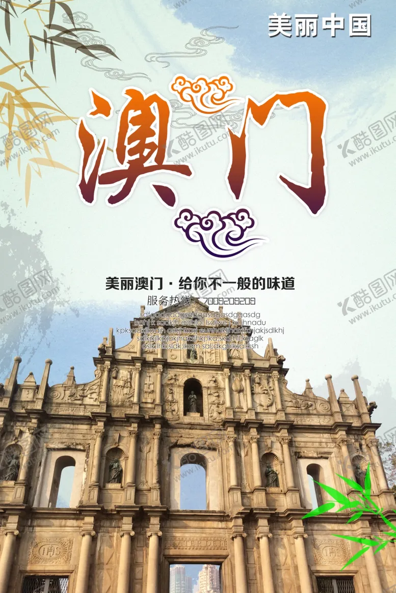 编号：14899912032056087760【酷图网】源文件下载-澳门旅游海报