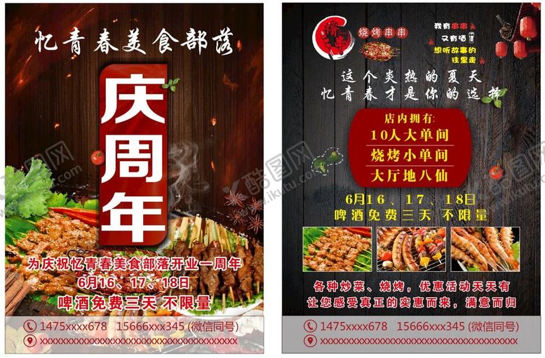 编号：87632801192231214887【酷图网】源文件下载-烧烤庆周年宣传单页