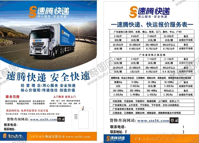 编号：80719201240107129332【酷图网】源文件下载-速腾快递标志宣传单张