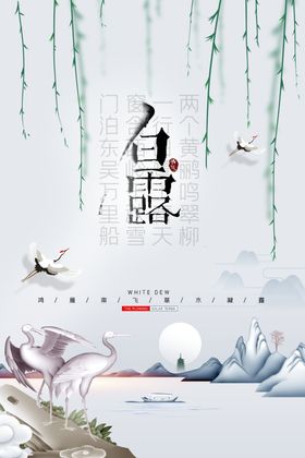 白露海报二十四节气气节气候