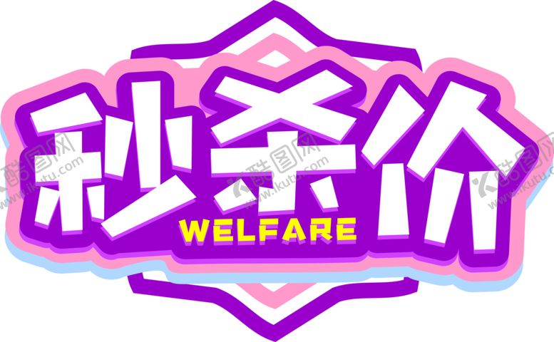 编号：52214711010143285313【酷图网】源文件下载-秒杀