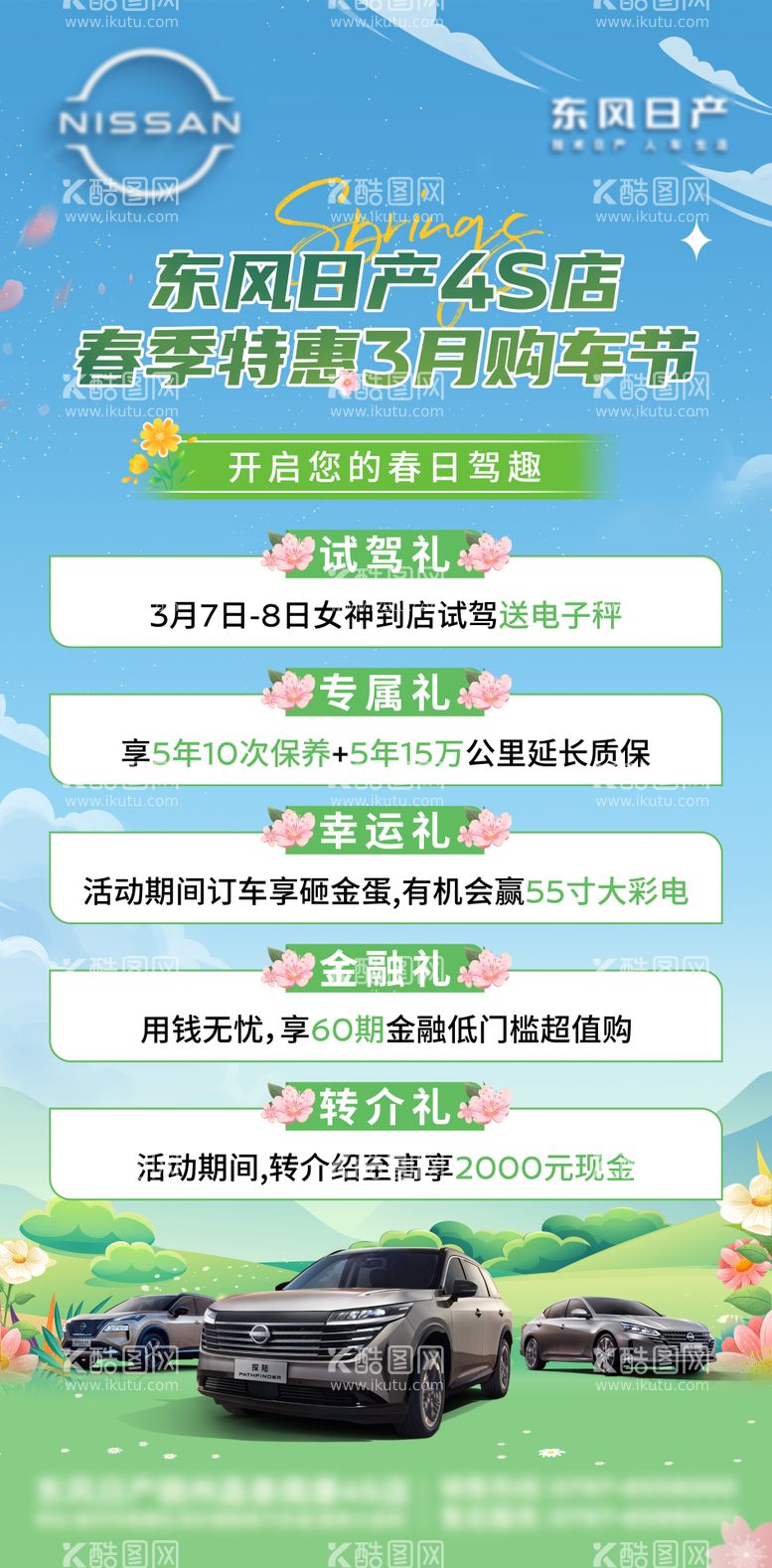 编号：51855003080153019549【酷图网】源文件下载-春季特惠购车节海报