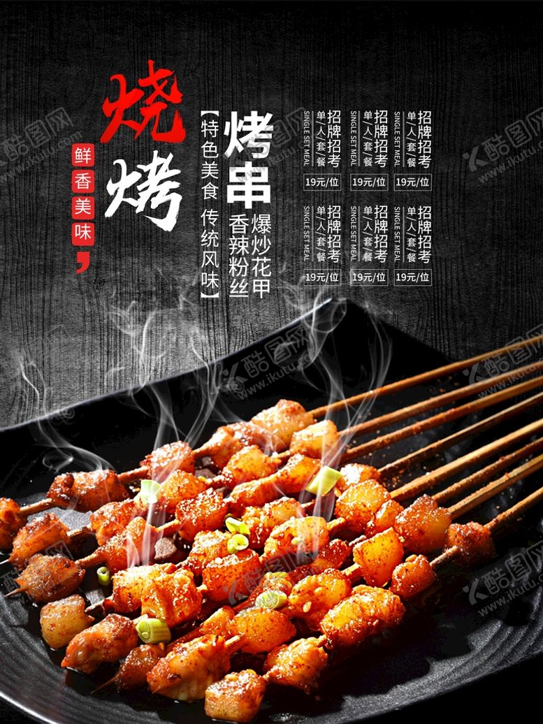 编号：60871409191724064312【酷图网】源文件下载-烧烤海报