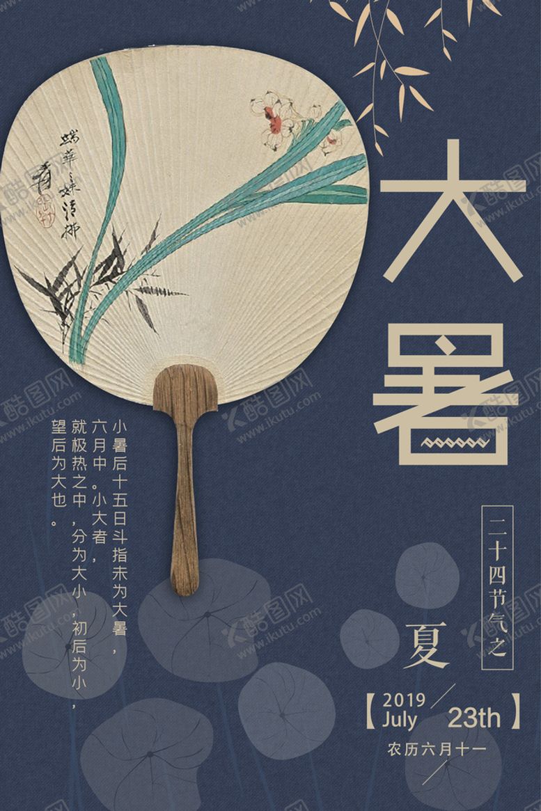 编号：29406809180735432713【酷图网】源文件下载-24节气之大暑海报设计图片