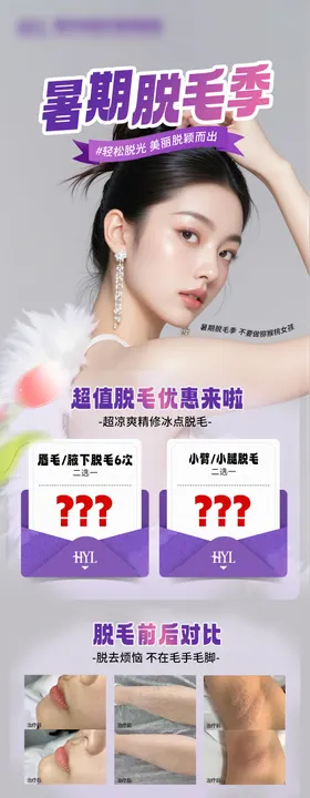 暑期脱毛海报