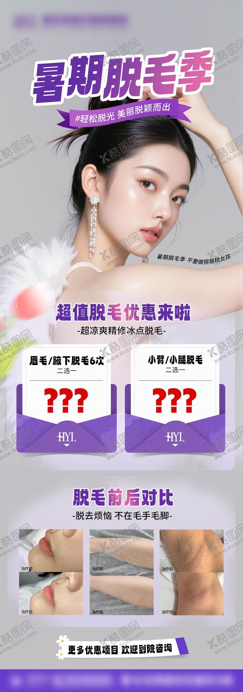 编号：67363312011532346635【酷图网】源文件下载-暑期脱毛海报