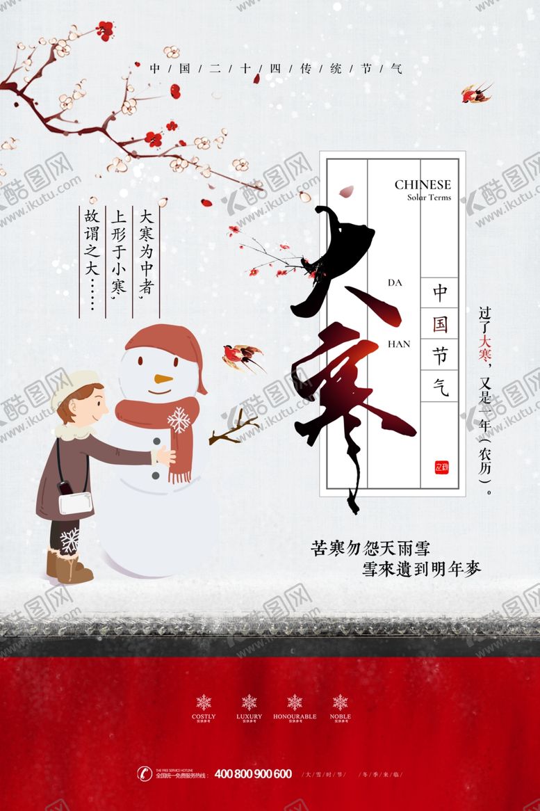 编号：28120405051149514638【酷图网】源文件下载-大寒