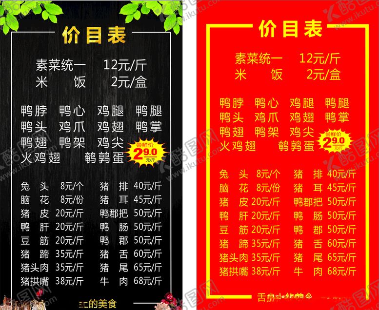 编号：82943709172309338920【酷图网】源文件下载-卤味价目表