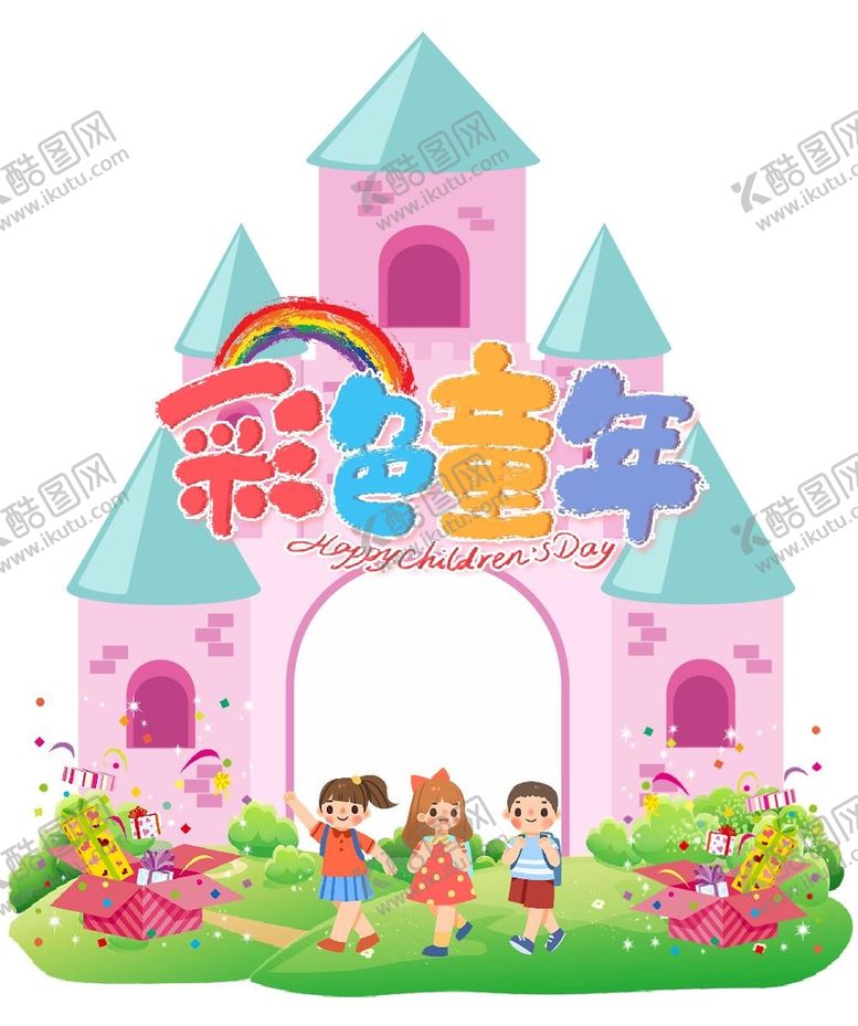 编号：04365909141607119302【酷图网】源文件下载-儿童节美陈  六一亲子活动