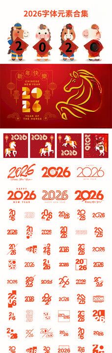 2026新年字体元素合集
