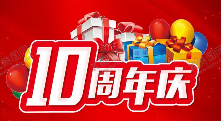 编号：13104109292158254155【酷图网】源文件下载-10周年主题设计促销海报