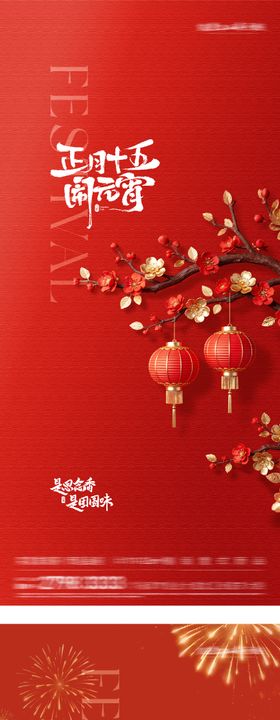 地产元宵节美景海报