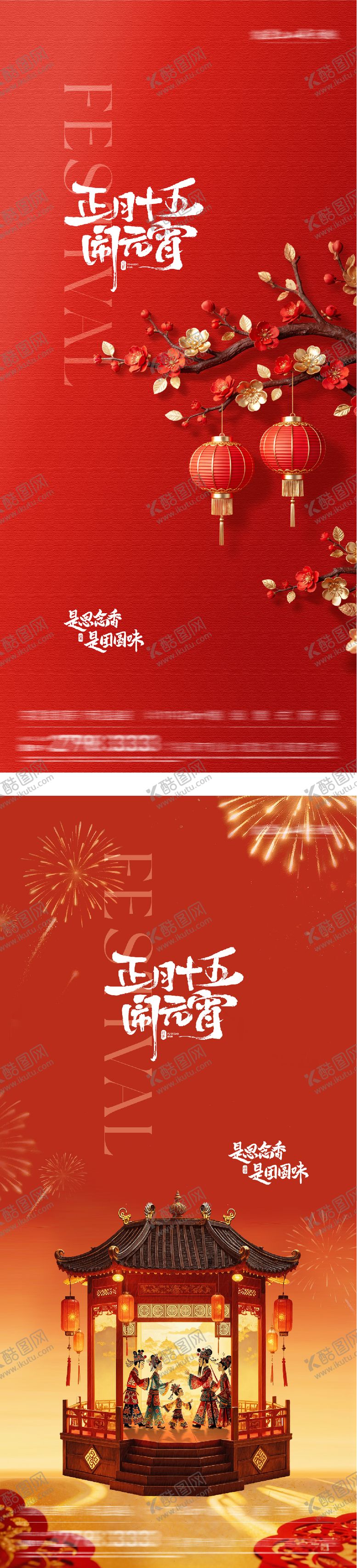 编号：97757802260204008762【酷图网】源文件下载-地产元宵节美景海报